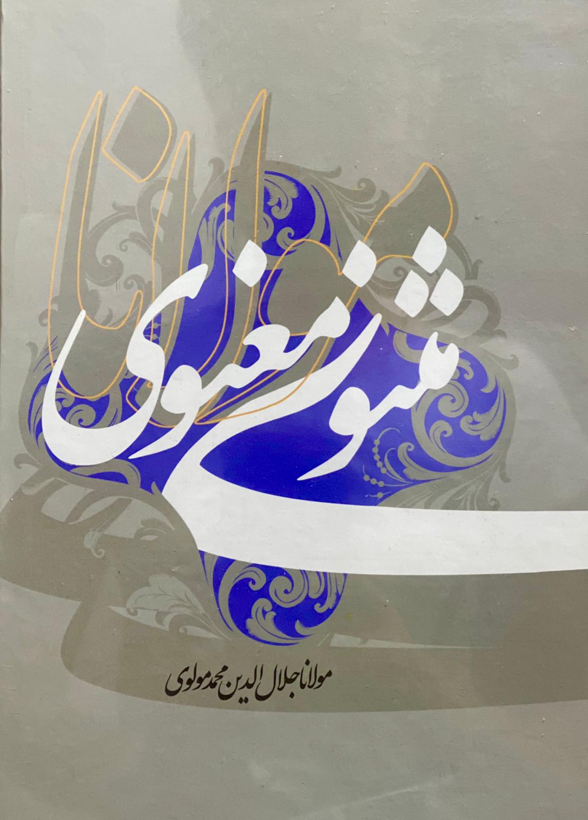 کتاب مثنوی معنوی نوشته مولانا جلال الدین محمد بلخی